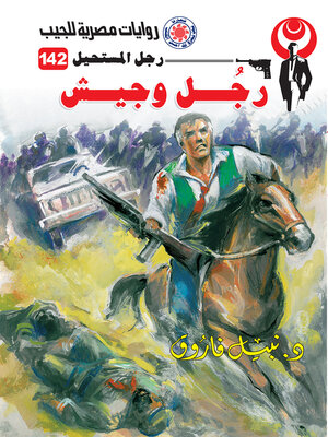 cover image of رجل وجيش